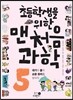 초등학생을 위한 맨처음 과학 5