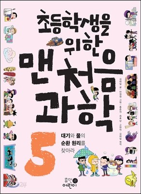 초등학생을 위한 맨처음 과학 5