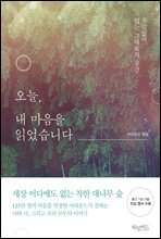 오늘, 내 마음을 읽었습니다