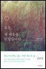 오늘, 내 마음을 읽었습니다
