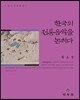 한국의 전통음악을 논하다