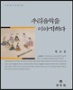 우리음악을 이야기하다