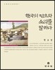 한국의 민요와 소리를 말하다
