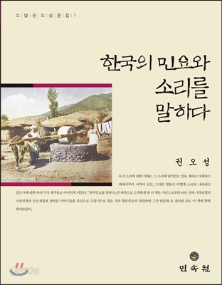 한국의 민요와 소리를 말하다