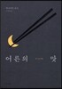 어른의 맛
