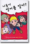 니들이 영어를 알아?