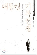 대통령 기록전쟁