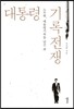 대통령 기록전쟁