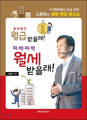 불안불안 월급 받을래? 따박따박 월세 받을래!