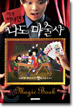 이거하나면 나도 마술사