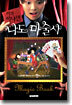 이거하나면 나도 마술사