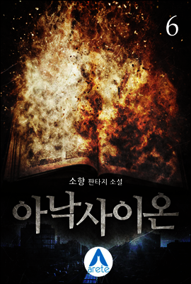 아낙사이온 6