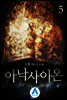 아낙사이온 5