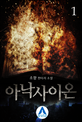 아낙사이온 1
