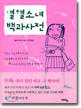 열혈소녀 백과사전