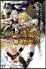 그라우스탄디아 황국전기 5
