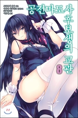 공전마도사 후보생의 교관 8