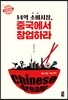 14억 소비시장, 중국에서 창업하라