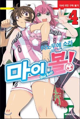 마이 볼! 4