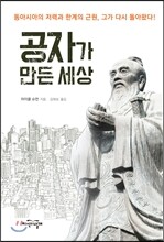 공자가 만든 세상