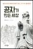 공자가 만든 세상