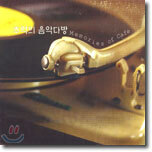 추억의 음악다방 (Memories Of Cafe)