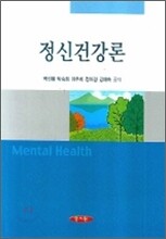 정신건강론 (박선환)