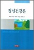 정신건강론 (박선환)
