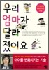 우리 엄마가 달라졌어요