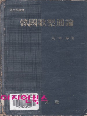 한국가락통론 (양장)