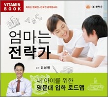엄마는 전략가