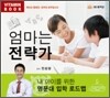 엄마는 전략가