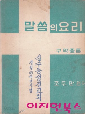 말씀의 요리 : 구약총론 (문고판)