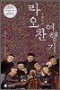 라오찬 여행기