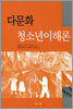 다문화청소년이해론