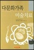 다문화가족 미술치료