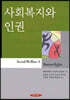 사회복지와 인권