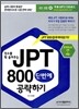 점수를 확 올려주는 JPT 800 단번에 공략하기
