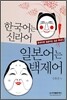 한국어는 신라어 일본어는 백제어