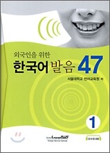 외국인을 위한 한국어 발음 47