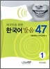 외국인을 위한 한국어 발음 47