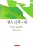 청소년복지론