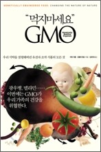 먹지마세요 GMO