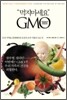 먹지마세요 GMO
