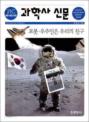 과학사 신문 21세기 로봇&#183;환경&#183;우주