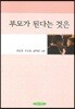 부모가 된다는 것은
