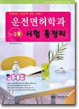 운전면허학과 1 · 2종 시험 총정리