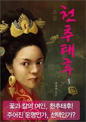 소설 천추태후 1
