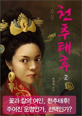 소설 천추태후 2