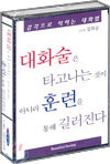 대화술은 타고나는 것이 아니라 훈련을 통해 길러진다